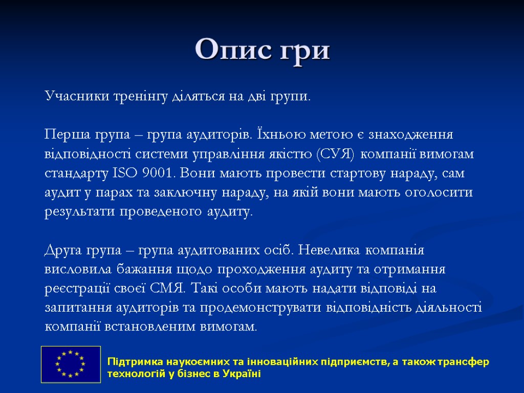 Опис гри 75 Учасники тренінгу діляться на дві групи. Перша група – група аудиторів.